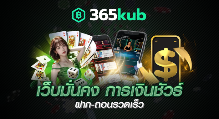 365KUB เว็บมั่นคง การเงินชัวร์ ฝากถอน รวดเร็ว