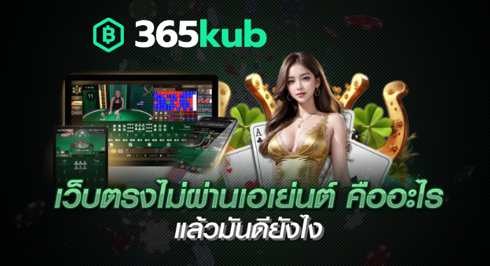 เว็บตรงไม่ผ่านเอเย่นต์ คืออะไร แล้วมันดียังไง